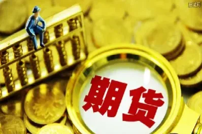 期货交收什么意思(期货交易收费怎么规定) (https://www.haizilaw.com/) 国际期货 第1张
