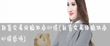 期货交易投资心得体会(期货心得体会总结) (https://www.haizilaw.com/) 化工期货 第1张