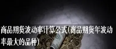 期货品种成本如何计算(期货品种生产成本) (https://www.haizilaw.com/) 国际期货 第1张