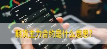 期货主力怎么协调的(期货主力的弱点) (https://www.haizilaw.com/) 德指期货 第1张