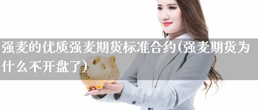 强麦的优质强麦期货标准合约(强麦期货为什么不开盘了) 纳指期货 第1张-金融直播室 强麦的优质强麦期货标准合约(强麦期货为什么不开盘了) (https://www.haizilaw.com/) 纳指期货 第1张