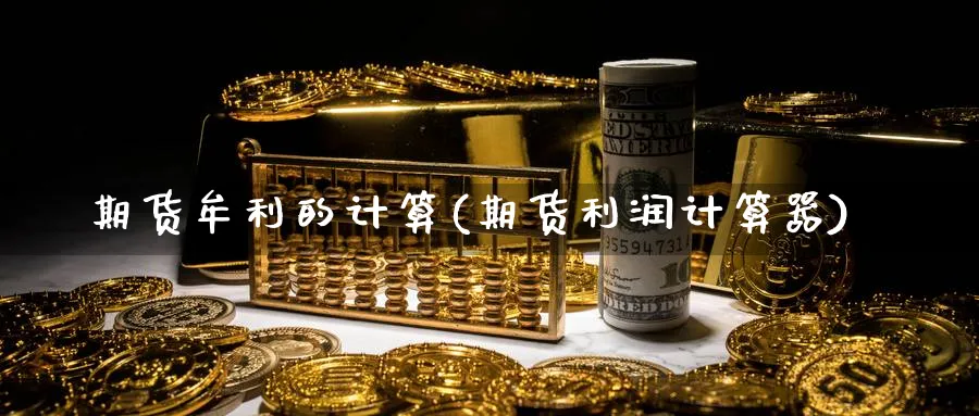 期货牟利的计算(期货利润计算器) (https://www.haizilaw.com/) 黄金期货直播间 第1张