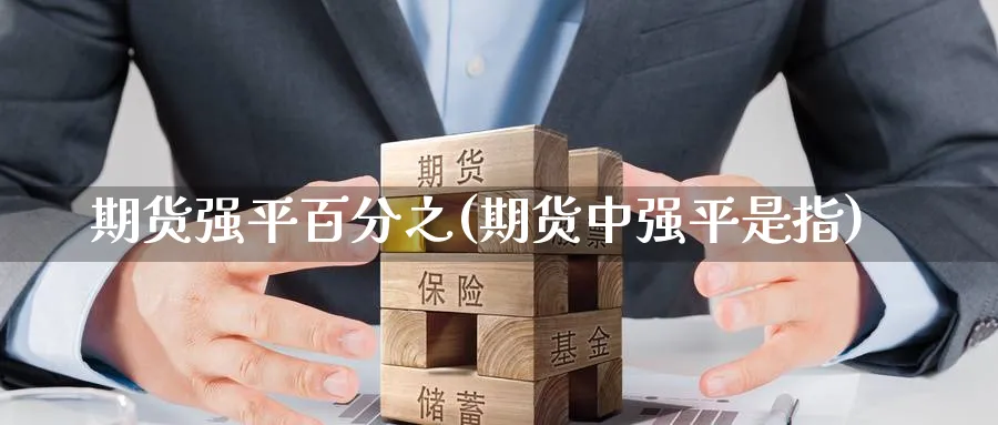 期货强平百分之(期货中强平是指) 纳指期货 第1张-金融直播室 期货强平百分之(期货中强平是指) (https://www.haizilaw.com/) 纳指期货 第1张