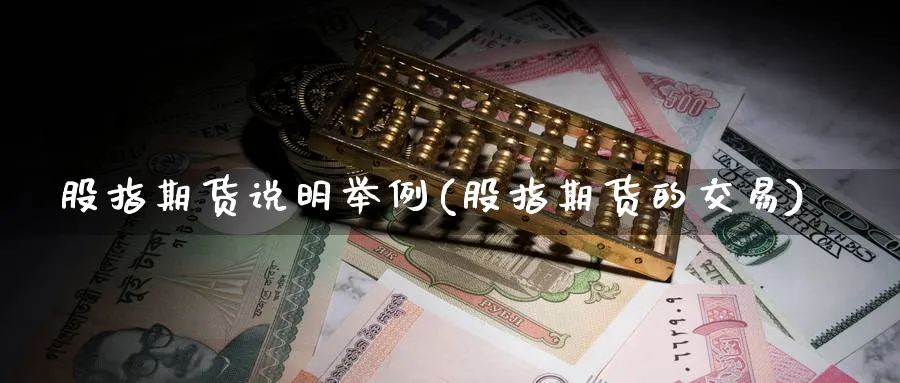 股指期货说明举例(股指期货的交易) (https://www.haizilaw.com/) 期货百科 第1张