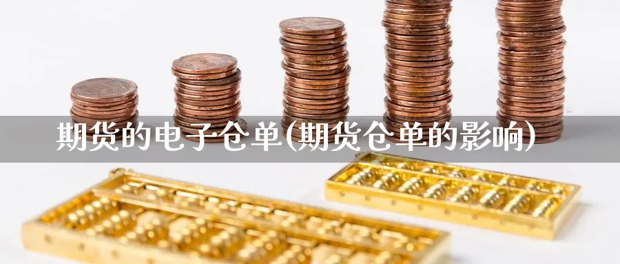 期货的电子仓单(期货仓单的影响) (https://www.haizilaw.com/) 道指期货 第1张