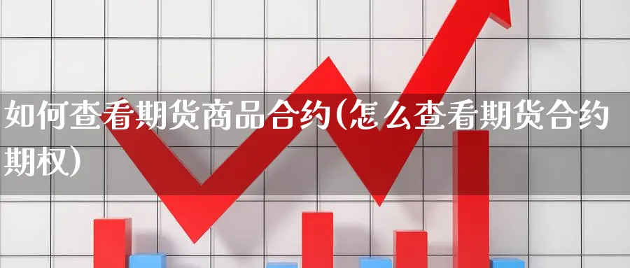 如何查看期货商品合约(怎么查看期货合约期权) (https://www.haizilaw.com/) 黄金期货直播间 第1张