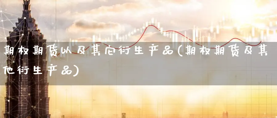期权期货以及其它衍生产品(期权期货及其他衍生产品) (https://www.haizilaw.com/) 农产品期货 第1张