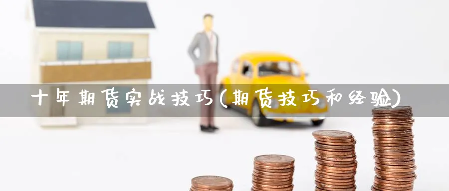 十年期货实战技巧(期货技巧和经验) 原油期货直播间 第1张-金融直播室 十年期货实战技巧(期货技巧和经验) (https://www.haizilaw.com/) 原油期货直播间 第1张
