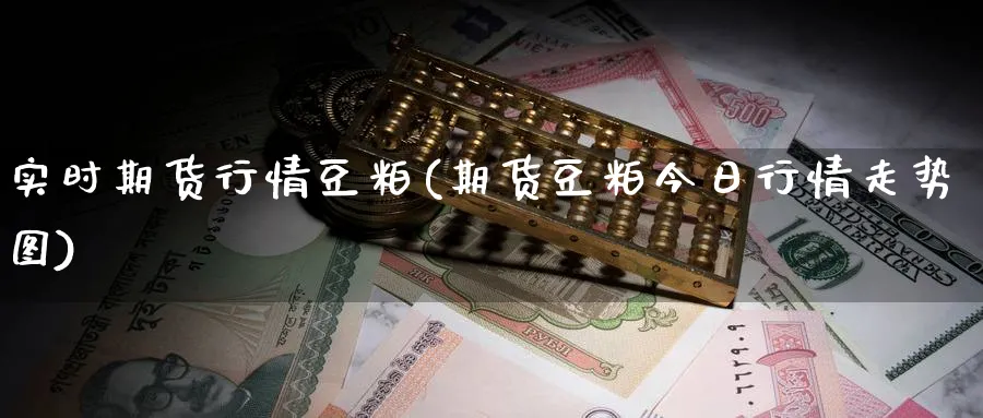 实时期货行情豆粕(期货豆粕今日行情走势图) 农产品期货 第1张-金融直播室 实时期货行情豆粕(期货豆粕今日行情走势图) (https://www.haizilaw.com/) 农产品期货 第1张