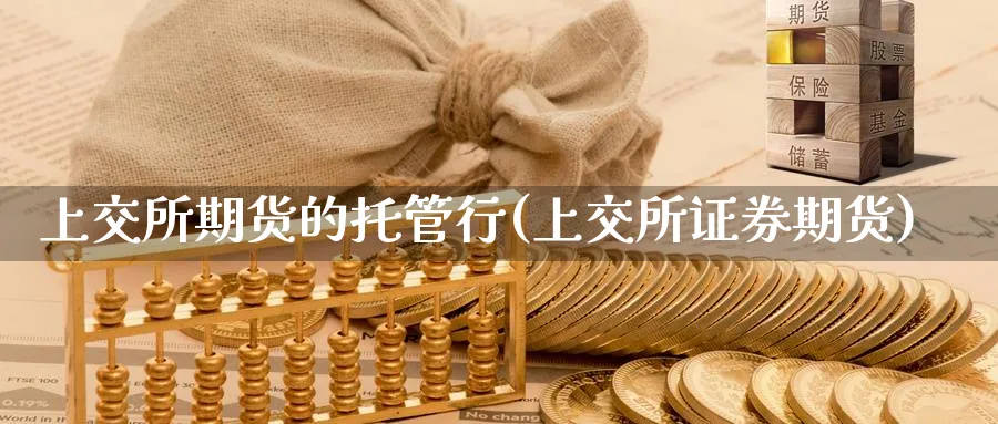 上交所期货的托管行(上交所证券期货) 原油期货直播间 第1张-金融直播室 上交所期货的托管行(上交所证券期货) (https://www.haizilaw.com/) 原油期货直播间 第1张