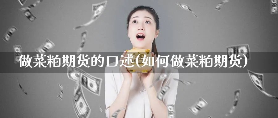 做菜粕期货的口述(如何做菜粕期货) (https://www.haizilaw.com/) 原油期货直播间 第1张