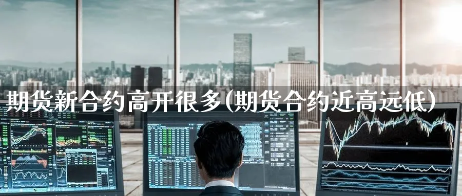 期货新合约高开很多(期货合约近高远低) (https://www.haizilaw.com/) 黄金期货直播间 第1张