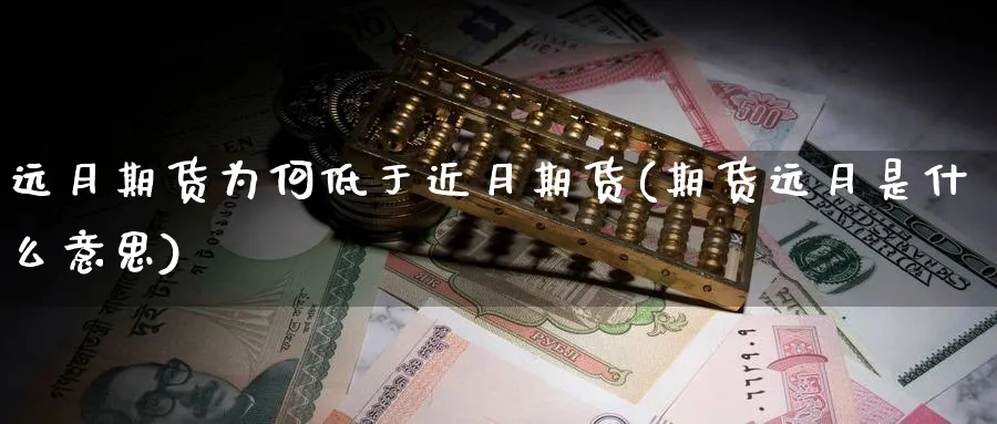 远月期货为何低于近月期货(期货远月是什么意思) (https://www.haizilaw.com/) 原油期货直播间 第1张