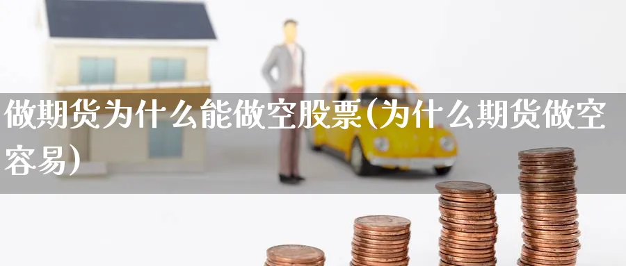 做期货为什么能做空股票(为什么期货做空容易) (https://www.haizilaw.com/) 恒指期货 第1张