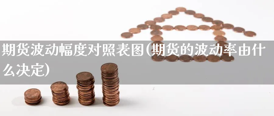 期货波动幅度对照表图(期货的波动率由什么决定) (https://www.haizilaw.com/) 恒指期货 第1张