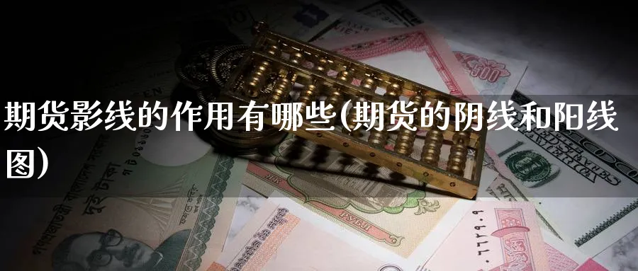 期货影线的作用有哪些(期货的阴线和阳线图) (https://www.haizilaw.com/) 德指期货 第1张