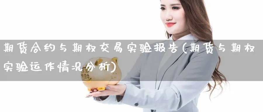 期货合约与期权交易实验报告(期货与期权实验运作情况分析) (https://www.haizilaw.com/) 农产品期货 第1张