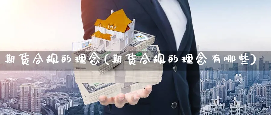 期货合规的理念(期货合规的理念有哪些) 原油期货直播间 第1张-金融直播室 期货合规的理念(期货合规的理念有哪些) (https://www.haizilaw.com/) 原油期货直播间 第1张
