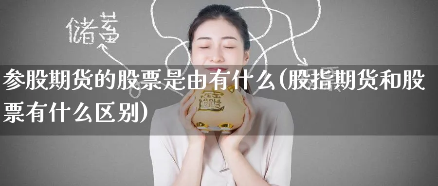 参股期货的股票是由有什么(股指期货和股票有什么区别) (https://www.haizilaw.com/) 纳指期货 第1张