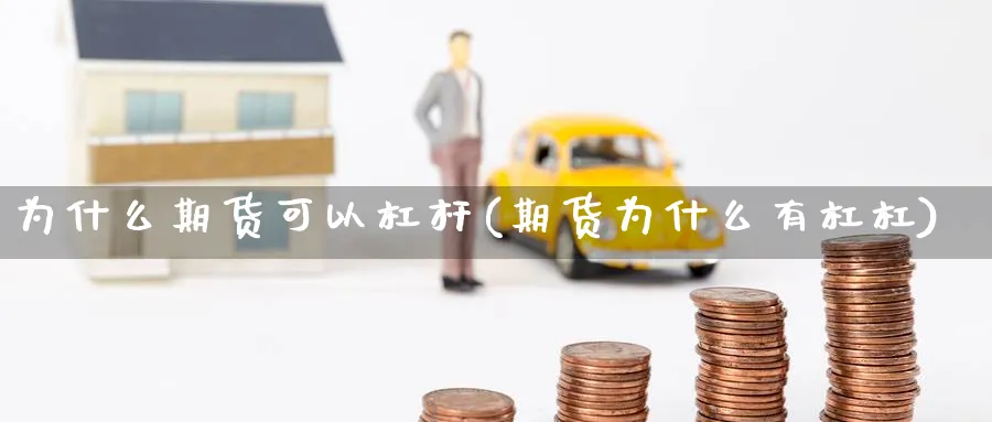 为什么期货可以杠杆(期货为什么有杠杠) 国际期货 第1张-金融直播室 为什么期货可以杠杆(期货为什么有杠杠) (https://www.haizilaw.com/) 国际期货 第1张
