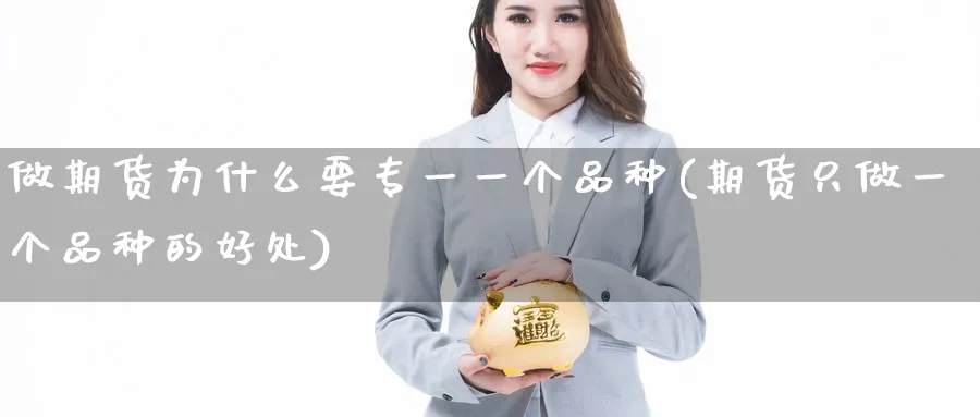 做期货为什么要专一一个品种(期货只做一个品种的好处) (https://www.haizilaw.com/) 国际期货 第1张