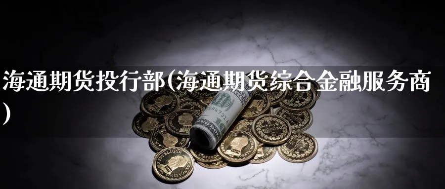 海通期货投行部(海通期货综合金融服务商) (https://www.haizilaw.com/) 原油期货直播间 第1张
