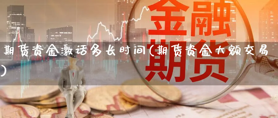 期货资金激话多长时间(期货资金大额交易) (https://www.haizilaw.com/) 国际期货 第1张