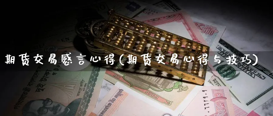 期货交易感言心得(期货交易心得与技巧) (https://www.haizilaw.com/) 纳指期货 第1张