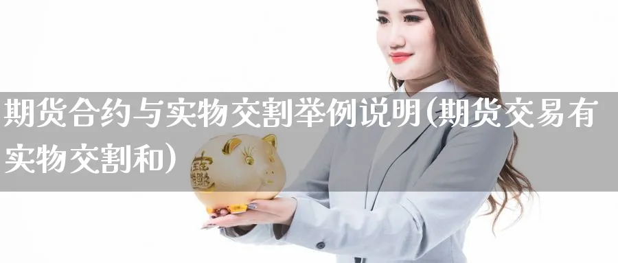 期货合约与实物交割举例说明(期货交易有实物交割和) (https://www.haizilaw.com/) 黄金期货直播间 第1张