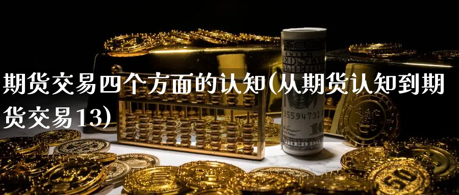 期货交易四个方面的认知(从期货认知到期货交易13) (https://www.haizilaw.com/) 黄金期货直播间 第1张