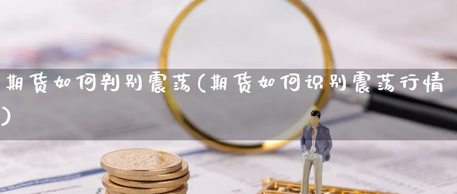 期货如何判别震荡(期货如何识别震荡行情) (https://www.haizilaw.com/) 化工期货 第1张