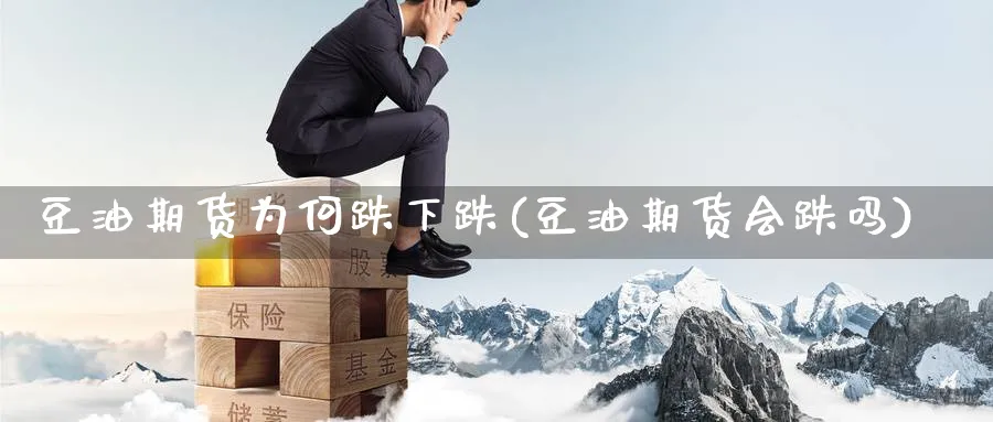 豆油期货为何跌下跌(豆油期货会跌吗) (https://www.haizilaw.com/) 农产品期货 第1张