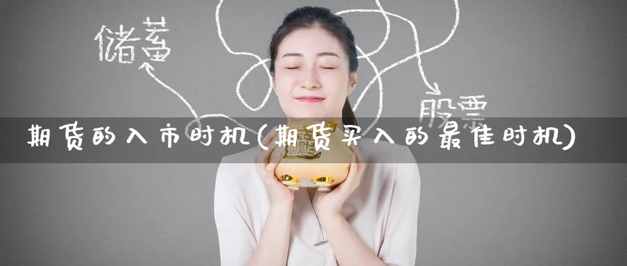 期货的入市时机(期货买入的最佳时机) (https://www.haizilaw.com/) 恒指期货 第1张