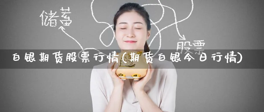 白银期货股票行情(期货白银今日行情) 恒指期货 第1张-金融直播室 白银期货股票行情(期货白银今日行情) (https://www.haizilaw.com/) 恒指期货 第1张