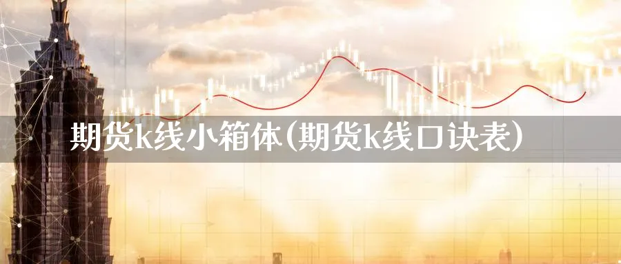 期货k线小箱体(期货k线口诀表) (https://www.haizilaw.com/) 道指期货 第1张