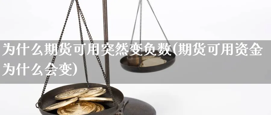 为什么期货可用突然变负数(期货可用资金为什么会变) (https://www.haizilaw.com/) 黄金期货直播间 第1张