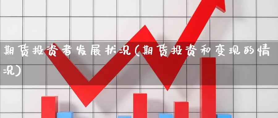 期货投资者发展状况(期货投资和变现的情况) (https://www.haizilaw.com/) 黄金期货直播间 第1张