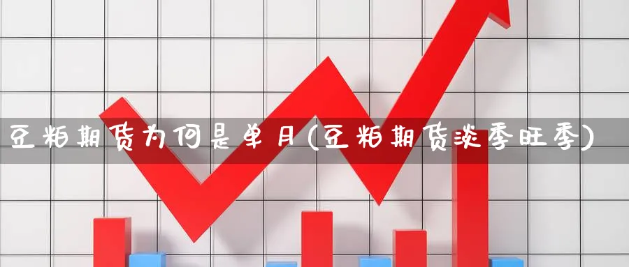 豆粕期货为何是单月(豆粕期货淡季旺季) (https://www.haizilaw.com/) 农产品期货 第1张