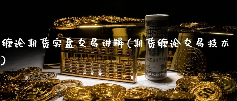 缠论期货实盘交易讲解(期货缠论交易技术) (https://www.haizilaw.com/) 原油期货直播间 第1张
