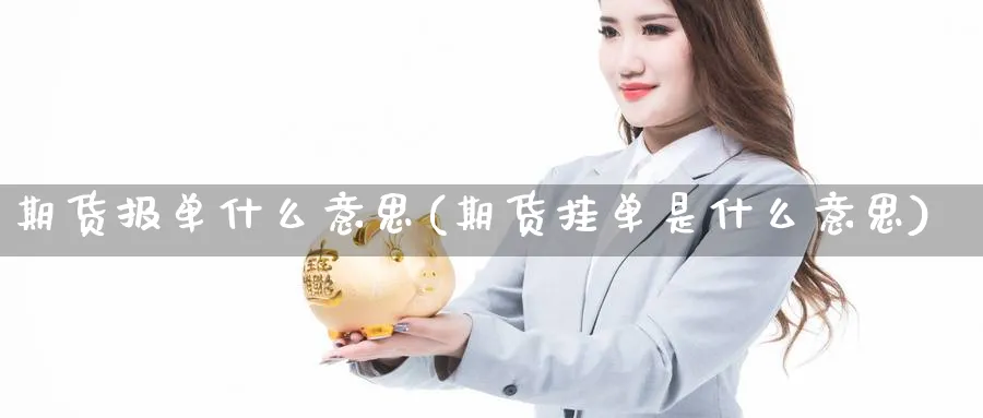期货报单什么意思(期货挂单是什么意思) (https://www.haizilaw.com/) 农产品期货 第1张