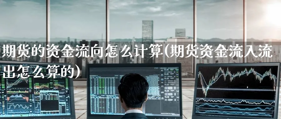 期货的资金流向怎么计算(期货资金流入流出怎么算的) (https://www.haizilaw.com/) 道指期货 第1张