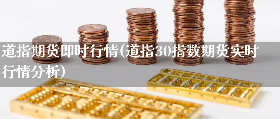 道指期货即时行情(道指30指数期货实时行情分析) (https://www.haizilaw.com/) 恒指期货 第1张