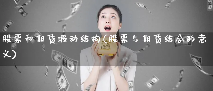 股票和期货波动结构(股票与期货结合的意义) (https://www.haizilaw.com/) 纳指期货 第1张
