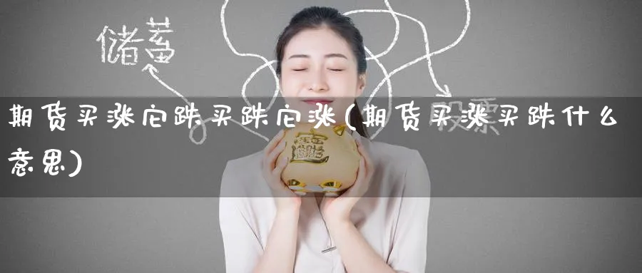 期货买涨它跌买跌它涨(期货买涨买跌什么意思) (https://www.haizilaw.com/) 恒指期货 第1张