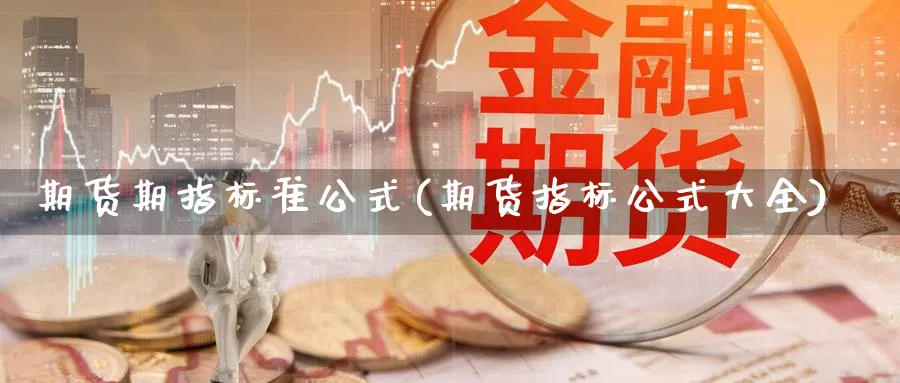 期货期指标准公式(期货指标公式大全) (https://www.haizilaw.com/) 道指期货 第1张