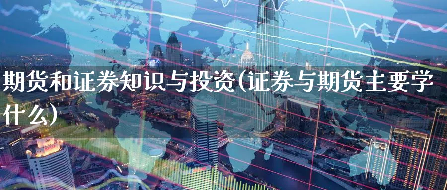 期货和证券知识与投资(证券与期货主要学什么) 黄金期货直播间 第1张-金融直播室 期货和证券知识与投资(证券与期货主要学什么) (https://www.haizilaw.com/) 黄金期货直播间 第1张