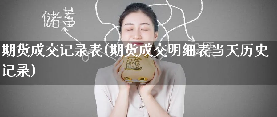 期货成交记录表(期货成交明细表当天历史记录) (https://www.haizilaw.com/) 农产品期货 第1张