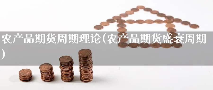 农产品期货周期理论(农产品期货盛衰周期) (https://www.haizilaw.com/) 德指期货 第1张