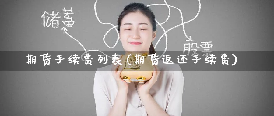 期货手续费列表(期货返还手续费) (https://www.haizilaw.com/) 恒指期货 第1张
