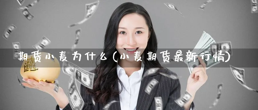期货小麦为什么(小麦期货最新行情) 原油期货直播间 第1张-金融直播室 期货小麦为什么(小麦期货最新行情) (https://www.haizilaw.com/) 原油期货直播间 第1张